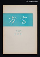 期刊名稱：方言 1979-4期圖檔，第1張，共1張
