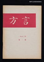 期刊名稱：方言 1980-1期圖檔，第1張，共1張