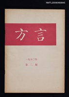 期刊名稱：方言 1980-2期圖檔，第1張，共1張