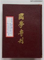 期刊名稱：國學專刊 1卷1期~1卷4期合訂本圖檔，第1張，共1張