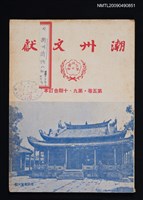 期刊名稱：潮洲文獻 5卷9-10期合訂本圖檔，第1張，共1張
