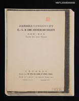 主要名稱：試論幾個閩北方言中的來母S—聲字/期刊名稱：清華學報 新9卷1-2期合刊（散頁）（影本）圖檔，第1張，共1張