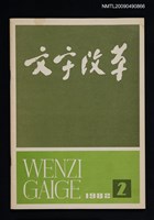 期刊名稱：文字改革 129期圖檔，第1張，共1張
