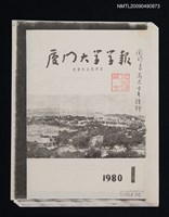主要名稱：關於上古漢語高元音的探討/期刊名稱：廈門大學學報（散頁）（影本）圖檔，第1張，共1張