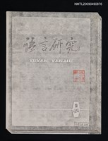 主要名稱：閩南方音中的上古音殘餘/期刊名稱：語言研究 1982-2期（散頁）（影本）圖檔，第1張，共1張