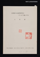 主要名稱：台湾語の記述的研究はどこまで進んだか/期刊名稱：明治大学教養論集 184號（抽印本）圖檔，第1張，共1張