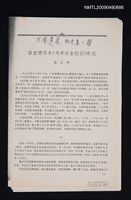 主要名稱：讀宣德寫本《劉希必金釵記》札記/期刊名稱：文學遺產 1982-1期（散頁）（影本）圖檔，第1張，共1張