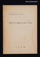 主要名稱：雲南省に於ける韻母ai音に関する一考察/期刊名稱：長崎県立国際経済大学論集 8卷1號（抽印本）圖檔，第1張，共1張