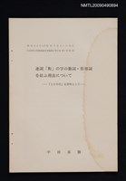 主要名稱：連詞「和」の字の動詞‧形容詞を結ぶ用法について—「七十年代」を資料として/主要名稱：長崎県立国際経済大学論集 9卷1號（抽印本）圖檔，第1張，共1張