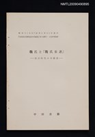 主要名稱：魏氏と「魏氏楽譜」—徳川時代の中国語/期刊名稱：長崎県立国際経済大学論集 9卷3-4號合訂本（抽印本）圖檔，第1張，共1張