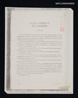 主要名稱：從《說文》中的諧聲字看上古漢語聲類/期刊名稱：中國語文 1982-1期（散頁）（影本）圖檔，第1張，共1張