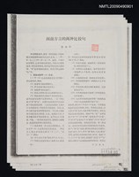 主要名稱：閩南方言的兩種比較句/期刊名稱：中國語文 1982-1期（散頁）（影本）圖檔，第1張，共1張