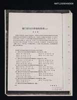 主要名稱：廈門話文白異讀的類型（上）（下）/期刊名稱：中國語文1983-5期、1983-6期（散頁）（影本）圖檔，第1張，共1張