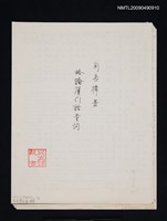 主要名稱：略論廈門話量詞/期刊名稱：廈門大學學報 1985-1期（散頁）（影本）圖檔，第1張，共1張