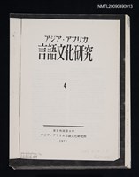 主要名稱：福建語における‘有’．‘無’の語法範疇について/期刊名稱：アジア‧アフリカ言語文化研究 4（散頁）（影本）圖檔，第1張，共1張