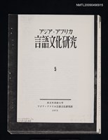 主要名稱：福建語の声調交替について/期刊名稱：アジア‧アフリカ言語文化研究 5（散頁）（影本）圖檔，第1張，共1張