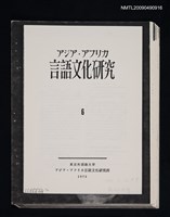 主要名稱：福建語の頭子音について/期刊名稱：アジア‧アフリカ言語文化研究 6（散頁）（影本）圖檔，第1張，共1張