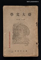 期刊名稱：臺大文學 4卷4號：安藤教授還曆記念特輯號圖檔，第1張，共1張