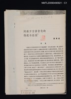 主要名稱：閩南方言拼音化的傳統與經驗/期刊名稱：語文現代化 1980-1輯（散頁）（影本）圖檔，第1張，共3張