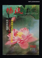 期刊名稱：暢流 782期圖檔，第1張，共1張