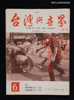 期刊名稱：台灣與世界 6期圖檔，第1張，共1張