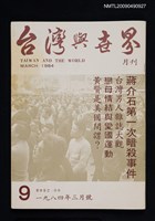 期刊名稱：台灣與世界 9期圖檔，第1張，共1張