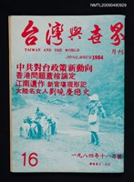 期刊名稱：台灣與世界 16期圖檔，第1張，共1張