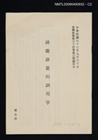 主要名稱：談臺語裏的訓用字/期刊名稱：臺灣風物 34卷3期（抽印本）圖檔，第2張，共4張