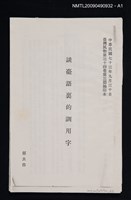 主要名稱：談臺語裏的訓用字/期刊名稱：臺灣風物 34卷3期（抽印本）圖檔，第4張，共4張