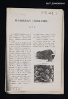 主要名稱：明初南戲演出本《劉希必金釵記》/期刊名稱：文物 1982-11期（散頁）（影本）圖檔，第1張，共1張