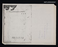 主要名稱：研究台灣閩南語的心路歷程/期刊名稱：臺灣風物 28卷1期（散頁）（影本）圖檔，第1張，共1張