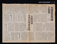 主要標題：台灣語言問題之我見（一）（二）/報紙名稱：華僑日報圖檔，第1張，共2張