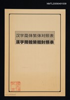 主要名稱：漢字簡體繁體對照表圖檔，第1張，共1張