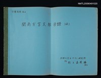 主要名稱：閩南方言文献目錄（稿）圖檔，第1張，共1張