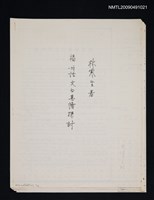 主要名稱：福州話文白異讀探討（散頁）（影本）圖檔，第1張，共1張