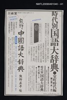 主要名稱：ある悲運の『中国語大辞典』（散頁）圖檔，第2張，共2張