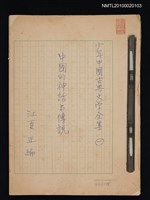 主要名稱：少年中國古典文學之一—中國的神話與傳說圖檔，第1張，共1張