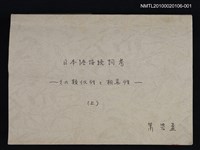 主要名稱：日本語接続詞考—その類似性と相異性 （上）（影本）圖檔，第1張，共1張
