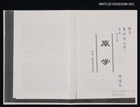 主要名稱：和魂與漢學：斯文會及其學術活動史（影本）/其他- 圖書名稱：原學（第五輯）圖檔，第1張，共1張