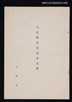 主要名稱：文化勳章受章名簿圖檔，第1張，共1張