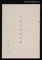 主要名稱：文化功労者名簿圖檔，第1張，共1張