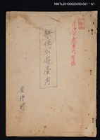 主要名稱：《梁任公遊臺考 》相關照片—梁任公先生像圖檔，第2張，共2張