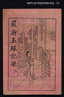 封面題名：最新玉環記歌 二/其他- 卷端題名：最新玉環記歌 二 上冊圖檔，第10張，共11張