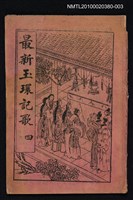 封面題名：最新玉環記歌 四/其他- 卷端題名：最新玉環記歌 二 下冊圖檔，第12張，共12張