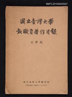 主要名稱：國立臺灣大學教職員著作目錄（文學院）圖檔，第1張，共1張