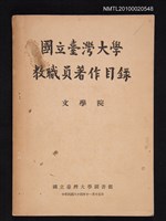 主要名稱：國立臺灣大學教職員著作目錄（文學院）圖檔，第1張，共1張