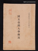 主要名稱：國立台灣大學概況圖檔，第1張，共1張