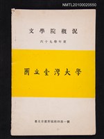主要名稱：國立台灣大學文學院概況（六十九學年度）圖檔，第1張，共1張