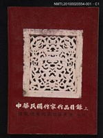 主要名稱：中華民國作家作品目錄 （上）圖檔，第1張，共3張