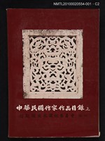 主要名稱：中華民國作家作品目錄 （上）圖檔，第2張，共3張
